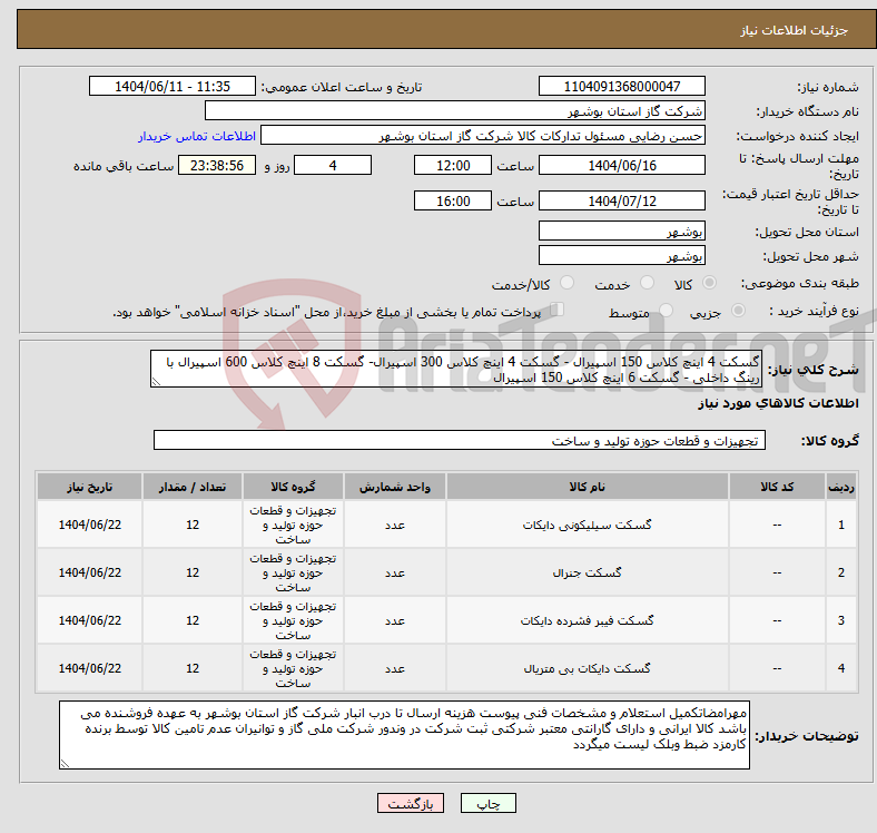 تصویر کوچک آگهی نیاز انتخاب تامین کننده-گسکت 4 اینچ کلاس 150 اسپیرال - گسکت 4 اینچ کلاس 300 اسپیرال- گسکت 8 اینچ کلاس 600 اسپیرال با رینگ داخلی - گسکت 6 اینچ کلاس 150 اسپیرال