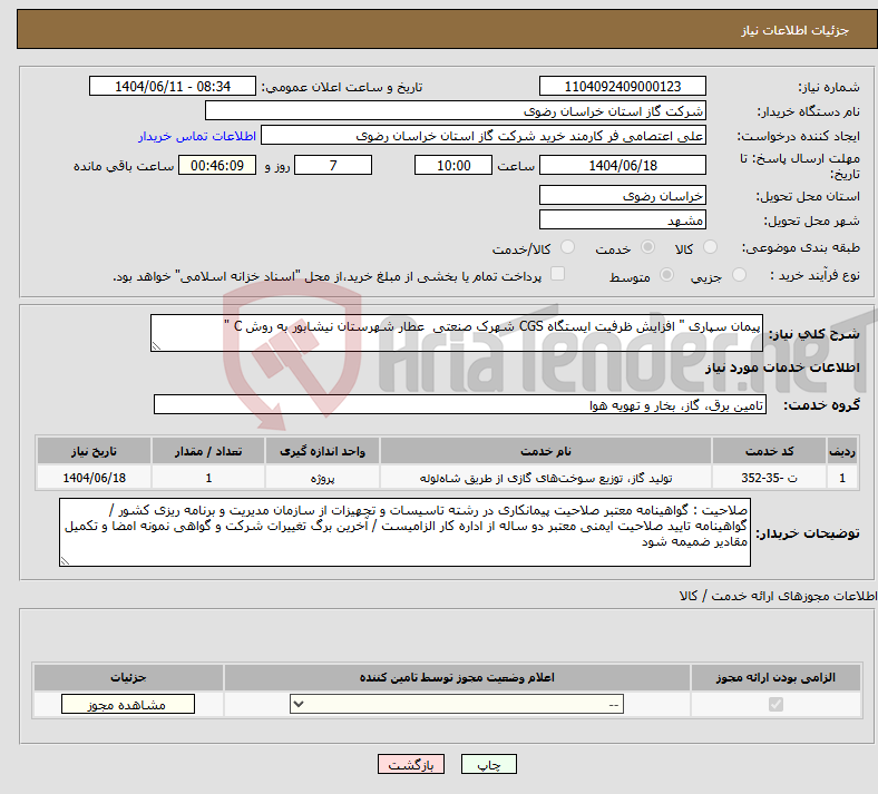 تصویر کوچک آگهی نیاز انتخاب تامین کننده-پیمان سپاری " افزایش ظرفیت ایستگاه CGS شهرک صنعتی عطار شهرستان نیشابور به روش C "