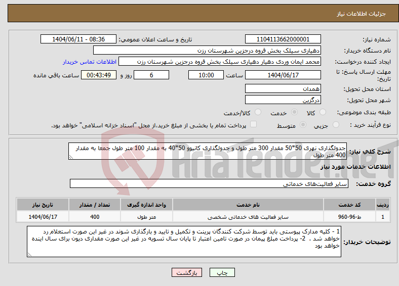 تصویر کوچک آگهی نیاز انتخاب تامین کننده-جدولگذاری نهری 50*50 مقدار 300 متر طول و جدولگذاری کانیوو 50*40 به مقدار 100 متر طول جمعا به مقدار 400 متر طول 