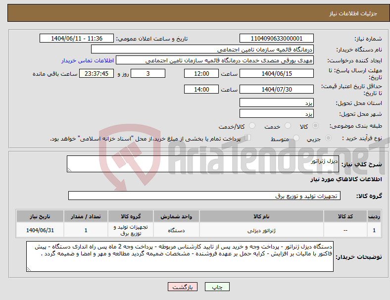 تصویر کوچک آگهی نیاز انتخاب تامین کننده-دیزل ژنراتور