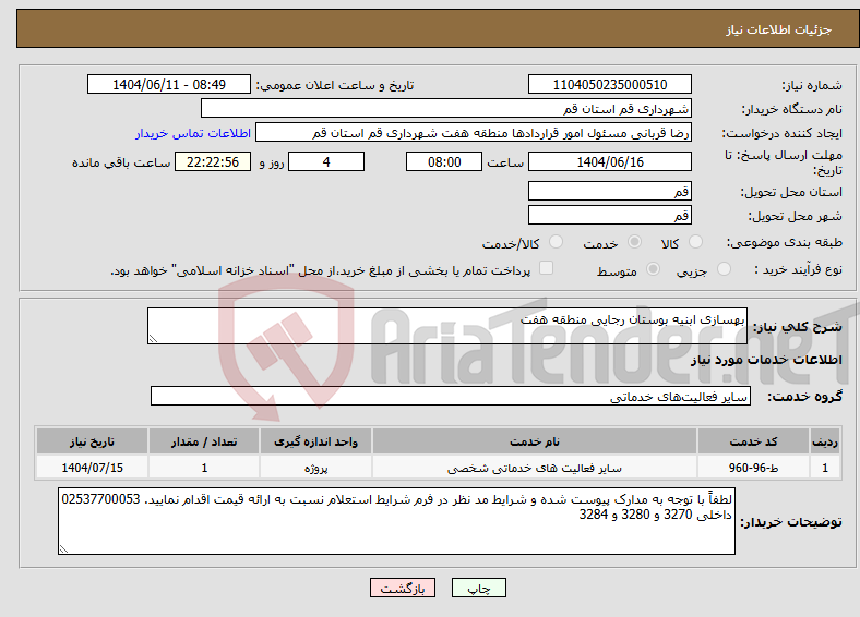 تصویر کوچک آگهی نیاز انتخاب تامین کننده-بهسازی ابنیه بوستان رجایی منطقه هفت