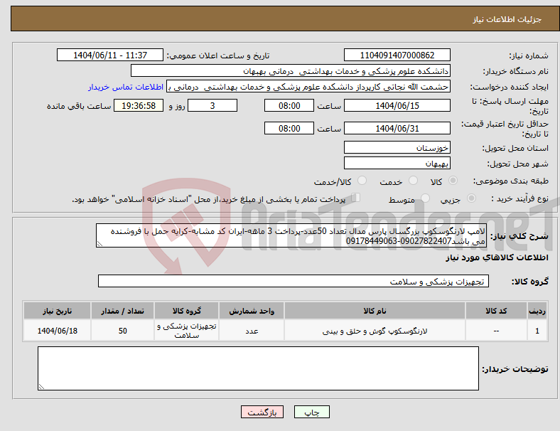 تصویر کوچک آگهی نیاز انتخاب تامین کننده-لامپ لارنگوسکوپ بزرگسال پارس مدال تعداد 50عدد-پرداخت 3 ماهه-ایران کد مشابه-کرایه حمل با فروشنده می باشد09027822407-09178449063