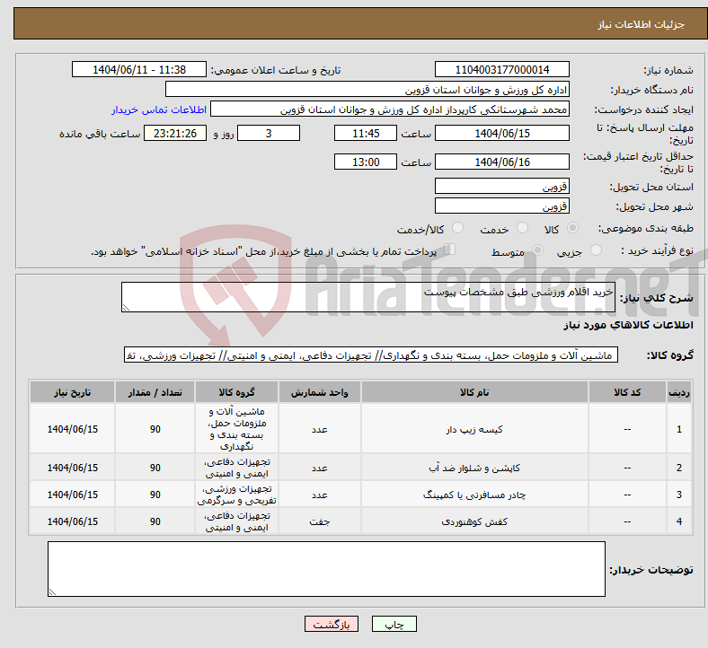 تصویر کوچک آگهی نیاز انتخاب تامین کننده-خرید اقلام ورزشی طبق مشخصات پیوست