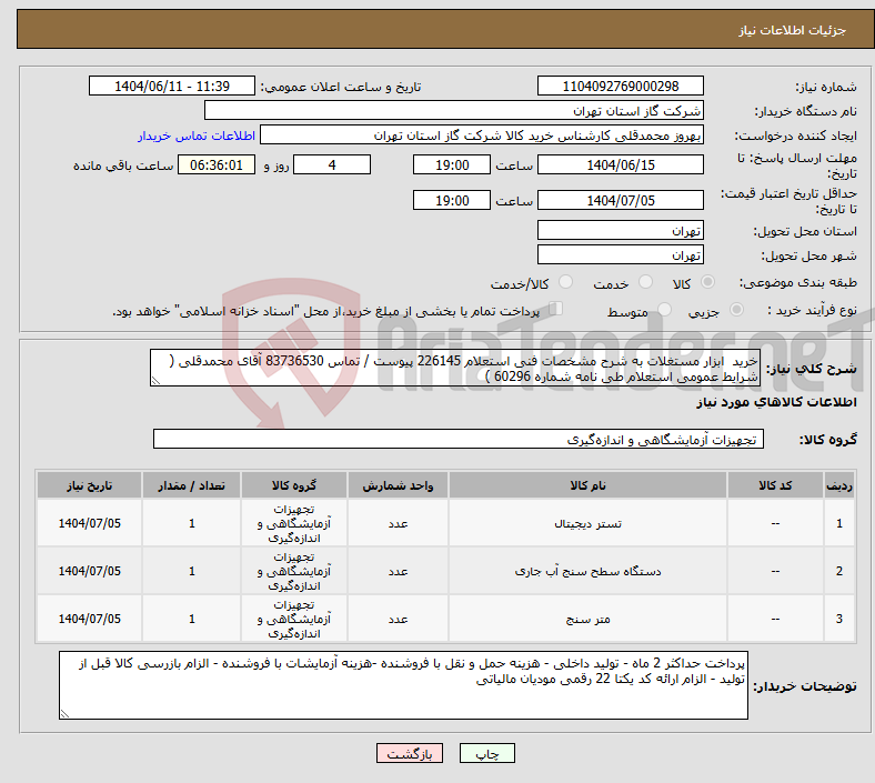 تصویر کوچک آگهی نیاز انتخاب تامین کننده-خرید ابزار مستغلات به شرح مشخصات فنی استعلام 226145 پیوست / تماس 83736530 آقای محمدقلی ( شرایط عمومی استعلام طی نامه شماره 60296 )