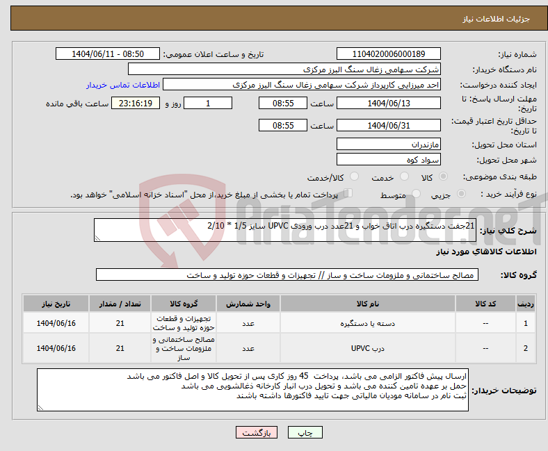 تصویر کوچک آگهی نیاز انتخاب تامین کننده-21جفت دستگیره درب اتاق خواب و 21عدد درب ورودی UPVC سایز 1/5 * 2/10