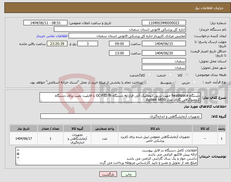 تصویر کوچک آگهی نیاز انتخاب تامین کننده-دستگاه headspace جهت تزریق اتوماتیک آلی فرار به دستگاه GC-FID fh با قابلیت نصب برای دستگاه کرومتوگرافی گازی مدل Agilent 6850