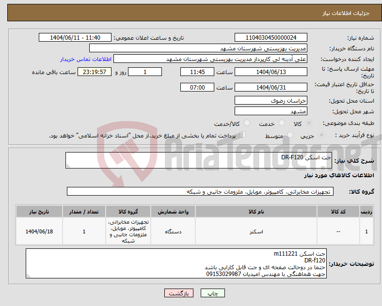 تصویر کوچک آگهی نیاز انتخاب تامین کننده-جت اسکن DR-F120 