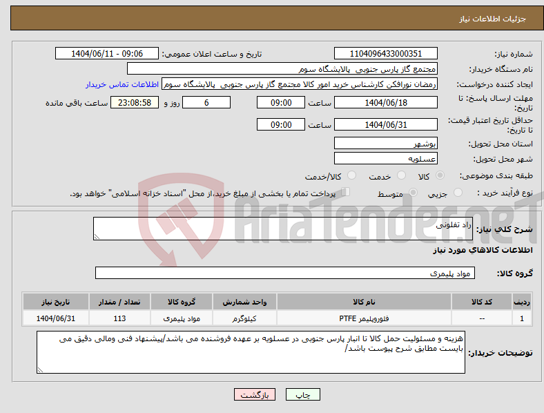 تصویر کوچک آگهی نیاز انتخاب تامین کننده-راد تفلونی