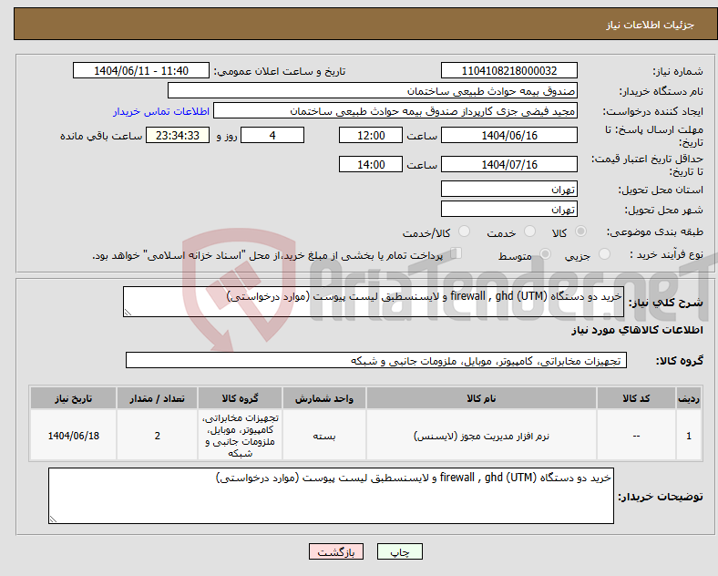 تصویر کوچک آگهی نیاز انتخاب تامین کننده-خرید دو دستگاه (UTM) firewall , ghd و لایسنسطبق لیست پیوست (موارد درخواستی)