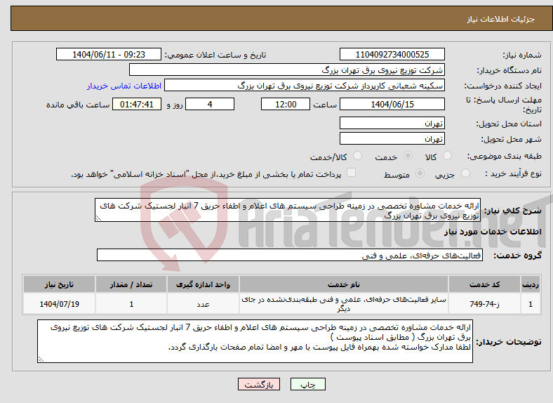 نیاز انتخاب تامین کننده-ارائه خدمات مشاوره تخصصی در زمینه طراحی سیستم های اعلام و اطفاء حریق 7 انبار لجستیک شرکت های توزیع نیروی برق تهران بزرگ