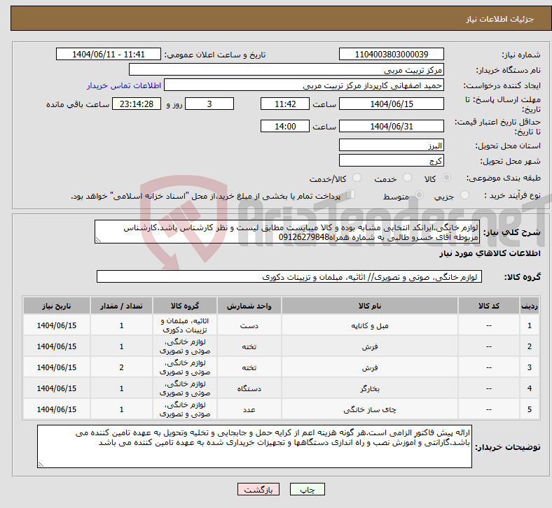 تصویر کوچک آگهی نیاز انتخاب تامین کننده-لوازم خانگی.ایرانکد انتخابی مشابه بوده و کالا میبایست مطابق لیست و نظر کارشناس باشد.کارشناس مربوطه آقای خسرو طالبی به شماره همراه09126279848