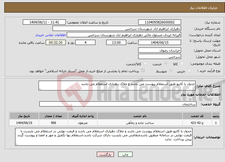 تصویر کوچک آگهی نیاز انتخاب تامین کننده-جدول با کانیو طبق استعلام پیوست می باشد و ملاک دهیاری استعلام می باشد 