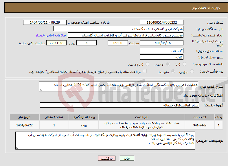 تصویر کوچک آگهی نیاز انتخاب تامین کننده-عملیات اجرایی رفع شکستگی اتفاقات شهر فراغی وروستاهای بخش شهر کلاله 1404-مطابق اسناد