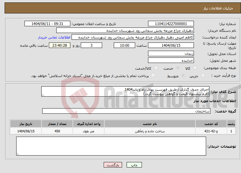 تصویر کوچک آگهی نیاز انتخاب تامین کننده-اجرای جدول گذاری ازطریق فهرست بهای راه و باند1404 (فرم پیشنهاد قیمت و گواهی پیوست گردد)