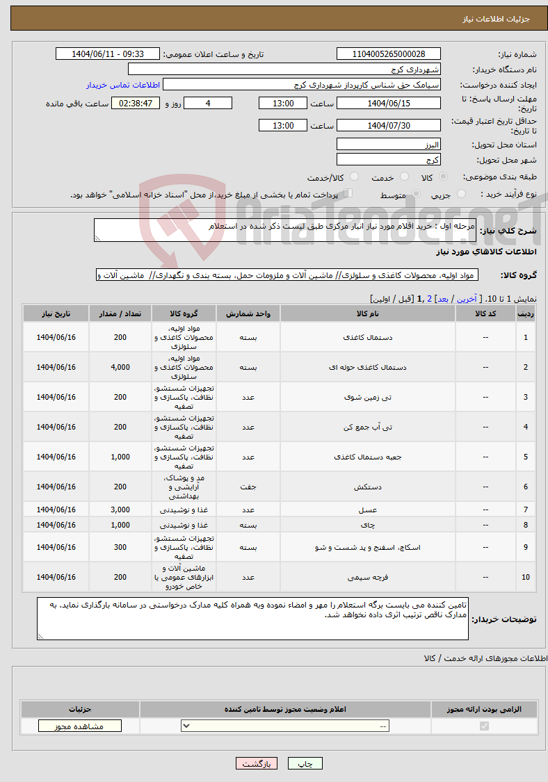 تصویر کوچک آگهی نیاز انتخاب تامین کننده-مرحله اول : خرید اقلام مورد نیاز انبار مرکزی طبق لیست ذکر شده در استعلام