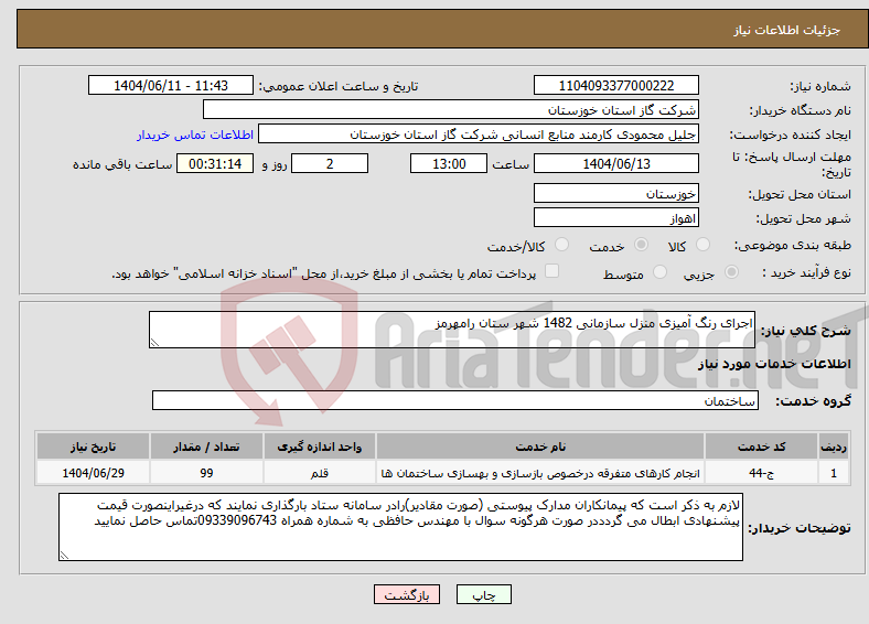 تصویر کوچک آگهی نیاز انتخاب تامین کننده-اجرای رنگ آمیزی منزل سازمانی 1482 شهر ستان رامهرمز