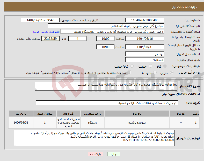 تصویر کوچک آگهی نیاز انتخاب تامین کننده-water jet/پالایشگاه هفتم/نام کالا مشابه می باشد/ارائه دیتا شیت الزامیست
