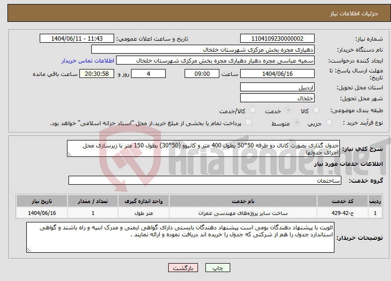 تصویر کوچک آگهی نیاز انتخاب تامین کننده-جدول گذاری بصورت کانال دو طرفه 50*50 بطول 400 متر و کانیوو (50*30) بطول 150 متر با زیرسازی محل اجرای جدولها