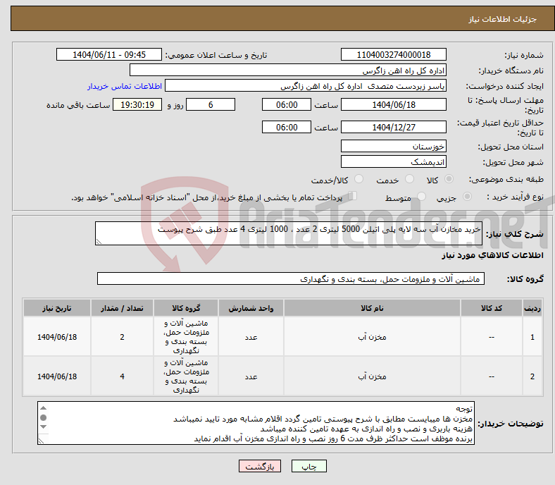 تصویر کوچک آگهی نیاز انتخاب تامین کننده-خرید مخازن آب سه لایه پلی اتیلن 5000 لیتری 2 عدد ، 1000 لیتری 4 عدد طبق شرح پیوست 