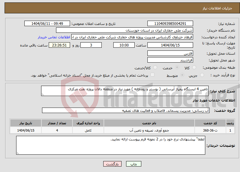 تصویر کوچک آگهی نیاز انتخاب تامین کننده-تامین 4 ایستگاه پمپاژ آبرسانی ( بوستر و رودخانه ) مورد نیاز در منطقه دالان پروژه نفت مرکزی
