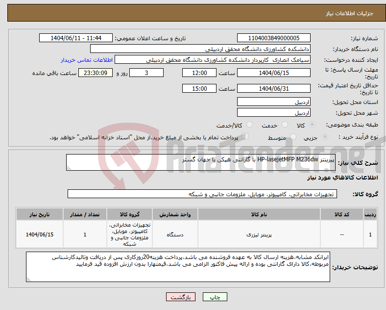 تصویر کوچک آگهی نیاز انتخاب تامین کننده-پیرینتر HP-lasejetMFP M236dw با گارانتی هپکن یا جهان گستر
