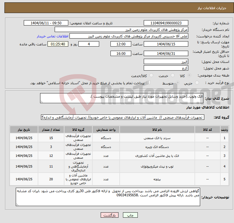 تصویر کوچک آگهی نیاز انتخاب تامین کننده-الک ولوپ..(خرید وسایل تجهیزات مورد نیاز طبق لیست و مشخصات پیوست ).
