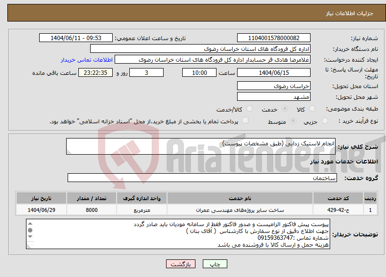 تصویر کوچک آگهی نیاز انتخاب تامین کننده-انجام لاستیک زدایی (طبق مشخصات پیوست)