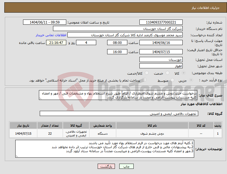 تصویر کوچک آگهی نیاز انتخاب تامین کننده-درخواست خرید:دوش و چشم شوی اضطراری / الزاماً طبق شرح استعلام بهاء و مشخصات فنی / مهر و امضاء کلیه مستندات پیوست الزامی و مجدد در سامانه بارگزاری گردد.