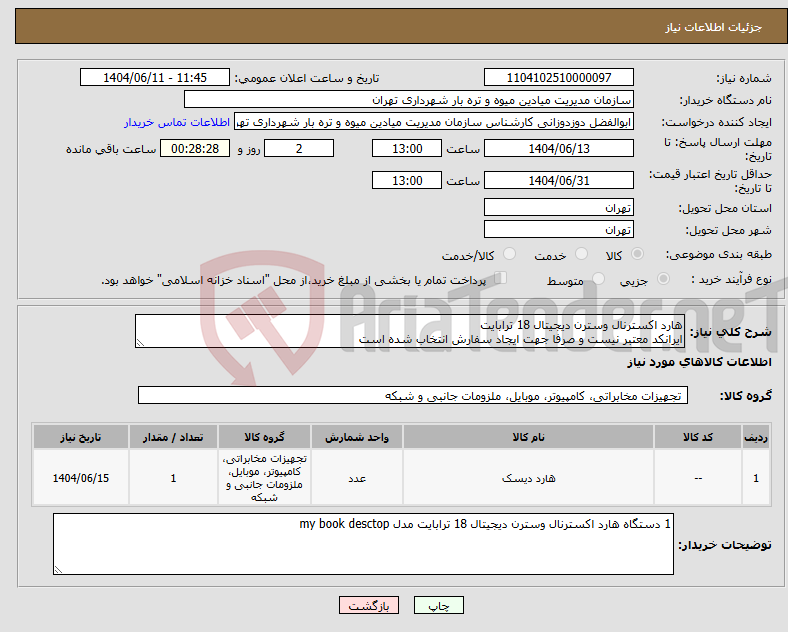 تصویر کوچک آگهی نیاز انتخاب تامین کننده-هارد اکسترنال وسترن دیجیتال 18 ترابایت ایرانکد معتبر نیست و صرفا جهت ایجاد سفارش انتخاب شده است