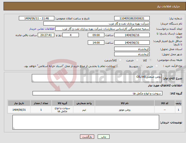 تصویر کوچک آگهی نیاز انتخاب تامین کننده-روغن صنعتی/OIL/oil