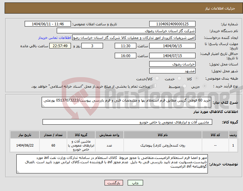 تصویر کوچک آگهی نیاز انتخاب تامین کننده-خرید 60 قوطی گریس مطابق فرم استعلام بها و مشخصات فنی و فرم بازرسی پیوست/05137073223 پورعلی