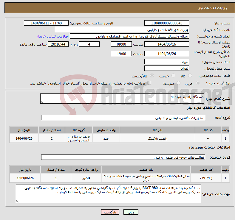تصویر کوچک آگهی نیاز انتخاب تامین کننده-دستگاه راه بند میله ای