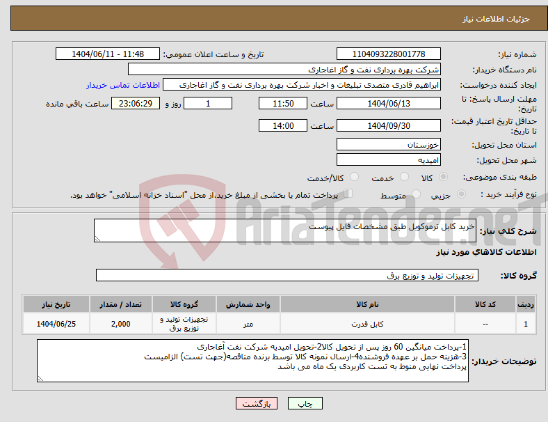 تصویر کوچک آگهی نیاز انتخاب تامین کننده-خرید کابل ترموکوبل طبق مشخصات فایل پیوست