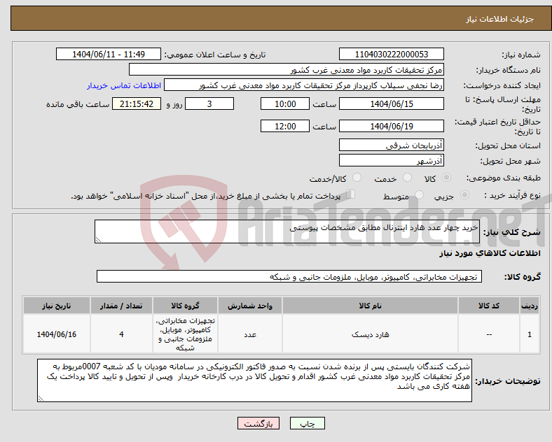 تصویر کوچک آگهی نیاز انتخاب تامین کننده-خرید چهار عدد هارد اینترنال مطابق مشخصات پیوستی