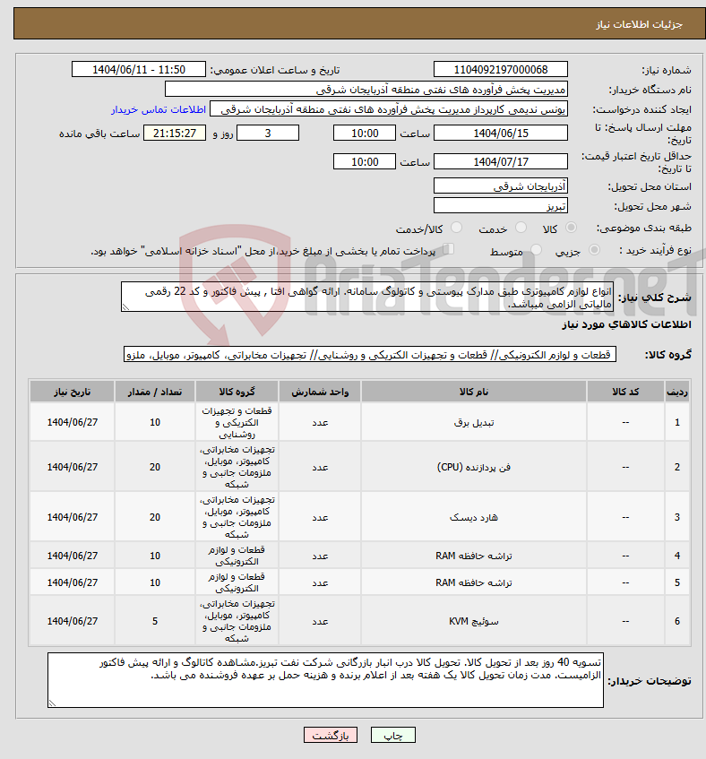 تصویر کوچک آگهی نیاز انتخاب تامین کننده-انواع لوازم کامپیوتری طبق مدارک پیوستی و کاتولوگ سامانه. ارائه گواهی افتا , پیش فاکتور و کد 22 رقمی مالیاتی الزامی میباشد.