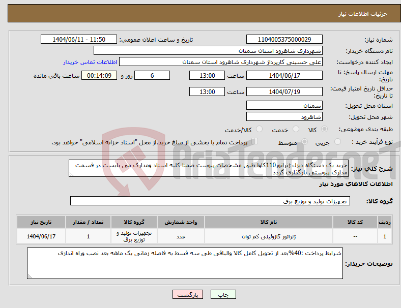 تصویر کوچک آگهی نیاز انتخاب تامین کننده-خرید یک دستگاه دیزل ژنراتور110کاوا طبق مشخصات پیوست ضمنا کلیه اسناد ومدارک می بایست در قسمت مدارک پیوستی بارگذاری گردد 