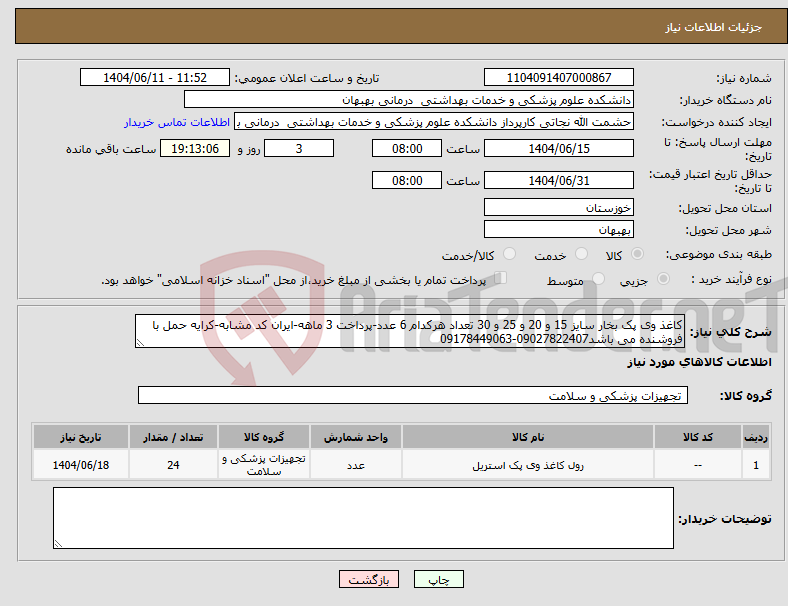 تصویر کوچک آگهی نیاز انتخاب تامین کننده-کاغذ وی پک بخار سایز 15 و 20 و 25 و 30 تعداد هرکدام 6 عدد-پرداخت 3 ماهه-ایران کد مشابه-کرایه حمل با فروشنده می باشد09027822407-09178449063