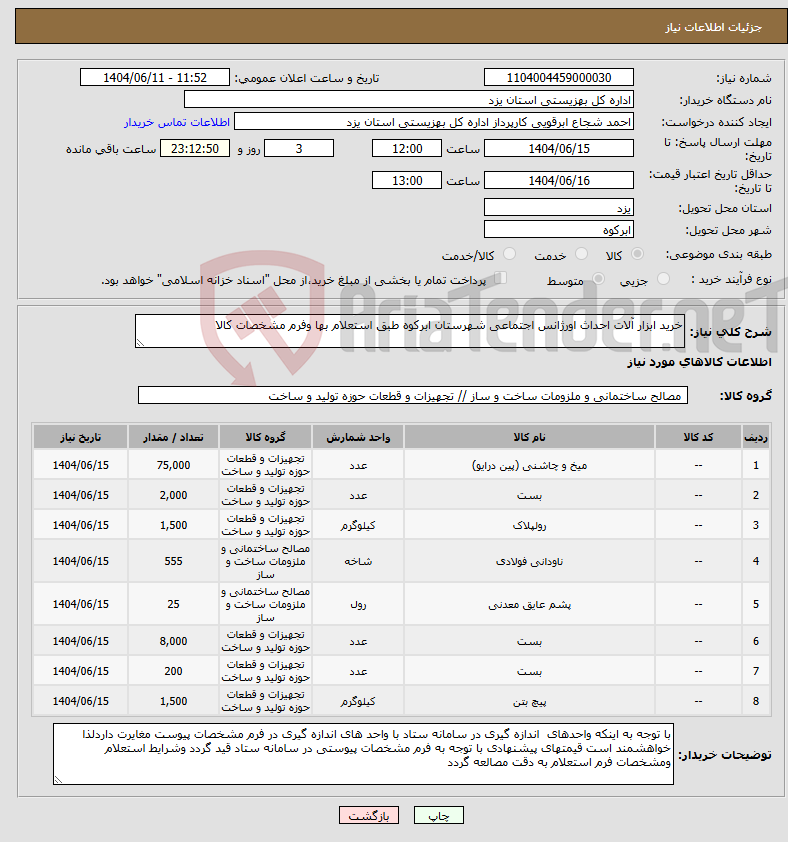 تصویر کوچک آگهی نیاز انتخاب تامین کننده-خرید ابزار آلات احداث اورژانس اجتماعی شهرستان ابرکوه طبق استعلام بها وفرم مشخصات کالا