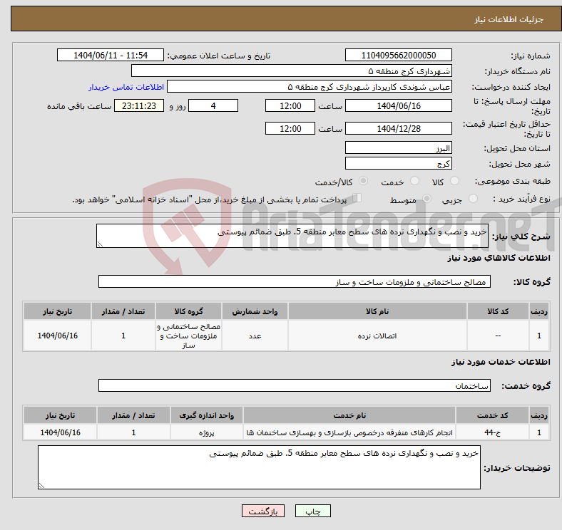 تصویر کوچک آگهی نیاز انتخاب تامین کننده-خرید و نصب و نگهداری نرده های سطح معابر منطقه 5. طبق ضمائم پیوستی 