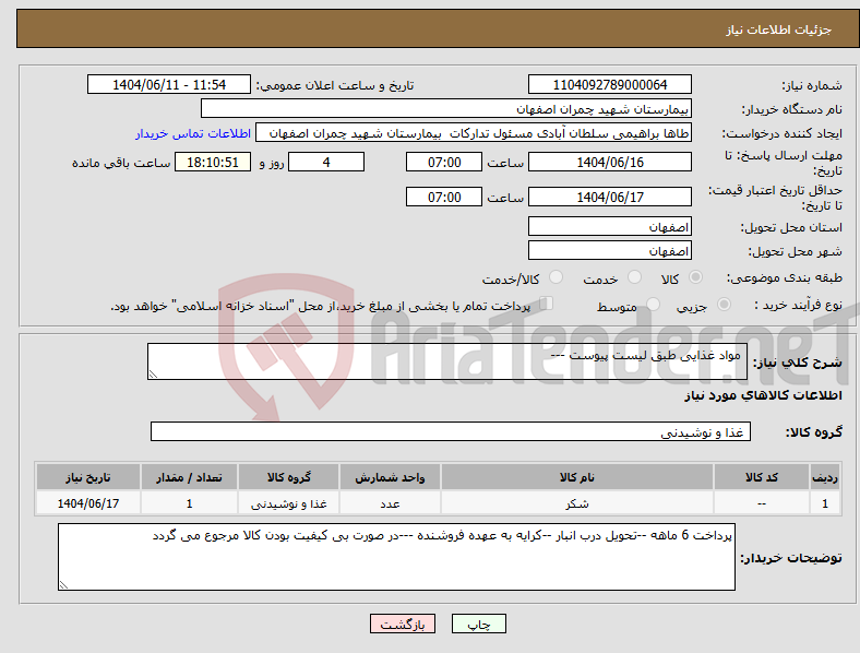 تصویر کوچک آگهی نیاز انتخاب تامین کننده- مواد غذایی طبق لیست پیوست ---