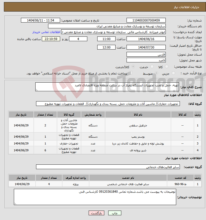 تصویر کوچک آگهی نیاز انتخاب تامین کننده-تهیه، حمل و نصب تجهیزات ایستگاه پمپاژ آب در سایت منطقه ویژه اقتصادی لامرد