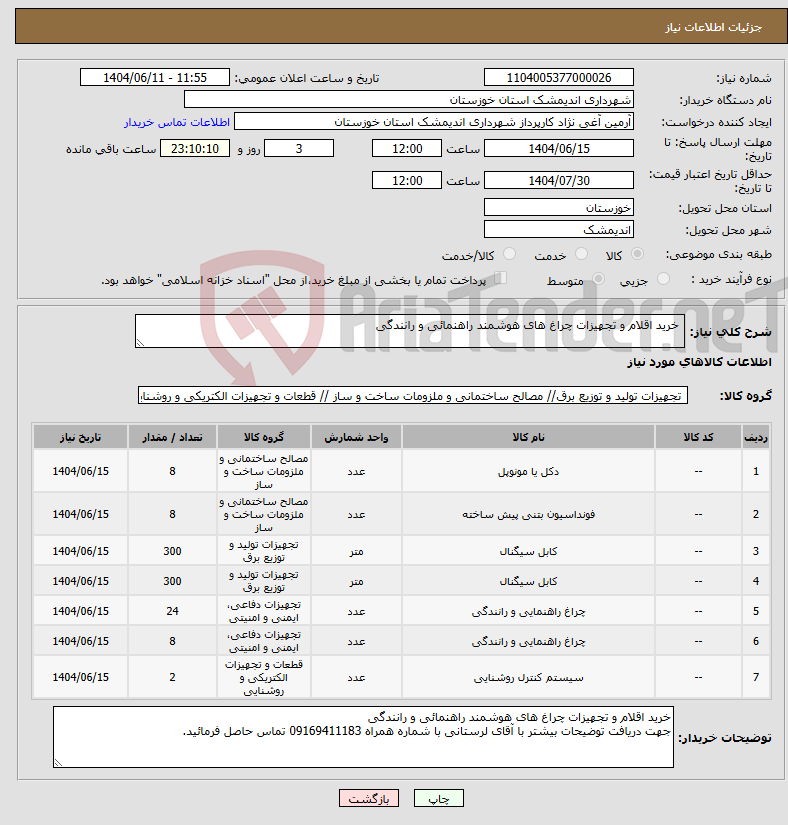 تصویر کوچک آگهی نیاز انتخاب تامین کننده- خرید اقلام و تجهیزات چراغ های هوشمند راهنمائی و رانندگی