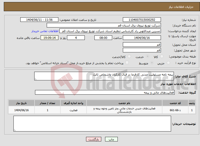 تصویر کوچک آگهی نیاز انتخاب تامین کننده-بیمه نامه مسئولیت مدنی کارفرما در قبال کارکنان واشخاص ثالث