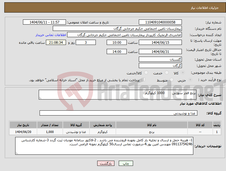 تصویر کوچک آگهی نیاز انتخاب تامین کننده-برنج فجر سوزنی 1000 کیلوگرم 