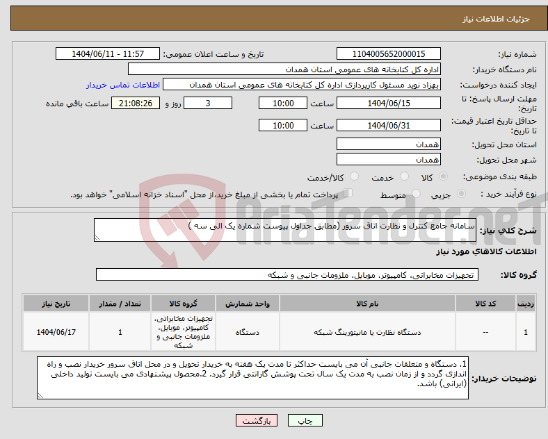 تصویر کوچک آگهی نیاز انتخاب تامین کننده-سامانه جامع کنترل و نظارت اتاق سرور (مطابق جداول پیوست شماره یک الی سه )