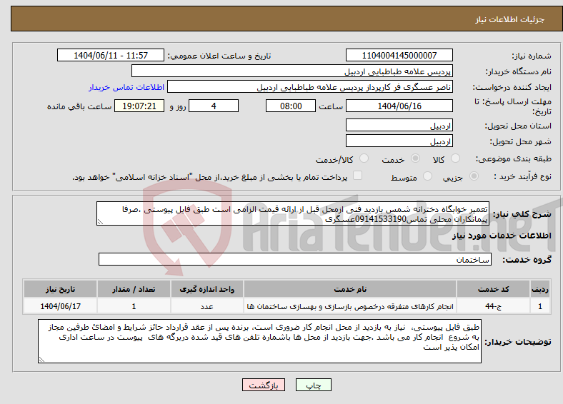 تصویر کوچک آگهی نیاز انتخاب تامین کننده-تعمیر خوابگاه دخترانه شمس بازدید فنی ازمحل قبل از ارائه قیمت الزامی است طبق فایل پیوستی ،صرفا پیمانکاران محلی تماس09141533190عسگری