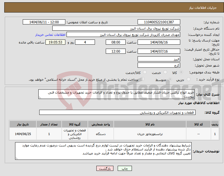 تصویر کوچک آگهی نیاز انتخاب تامین کننده-خرید انواع ترانس جریان فشار ضعیف مطابق با جدول نوع و تعداد و الزامات خرید تجهیزات و مشخصات فنی پیوست