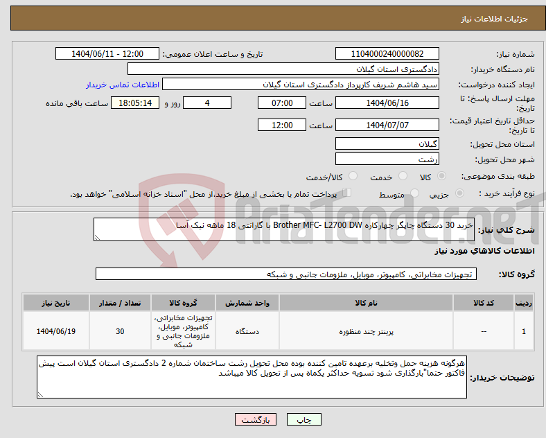 تصویر کوچک آگهی نیاز انتخاب تامین کننده-خرید 30 دستگاه چاپگر چهارکاره Brother MFC- L2700 DW با گارانتی 18 ماهه نیک آسا