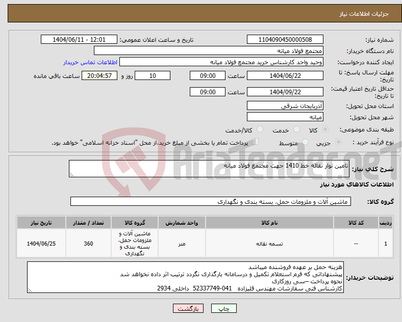 تصویر کوچک آگهی نیاز انتخاب تامین کننده-تامین نوار نقاله خط 1410 جهت مجتمع فولاد میانه