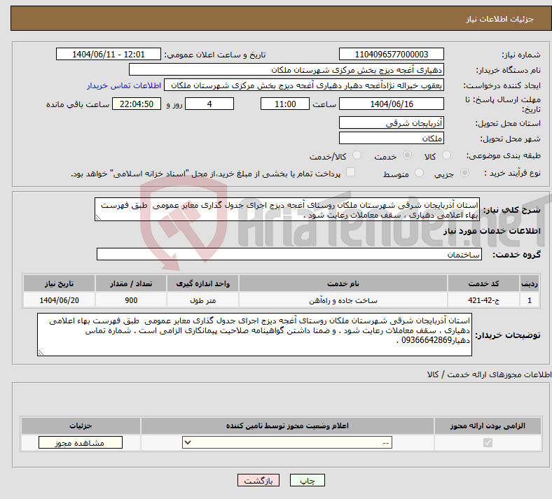 تصویر کوچک آگهی نیاز انتخاب تامین کننده-استان آذربایجان شرقی شهرستان ملکان روستای آغجه دیزج اجرای جدول گذاری معابر عمومی طبق فهرست بهاء اعلامی دهیاری ، سقف معاملات رعایت شود . 